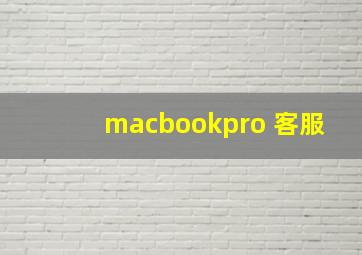 macbookpro 客服